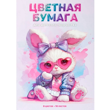 Бумага цветная 16 л 8 цвет. Розовая зайка 73166