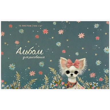 Альбом для рисования 12 л. А4 Собачка с бантиком 73110