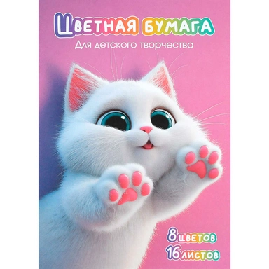 Бумага цветная 16 л 8 цвет. Пушистые лапки 73177