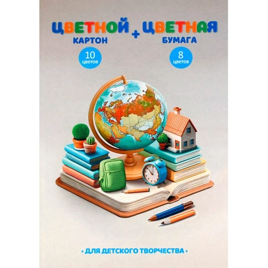 Цветной картон 10 цвет. + цветная бумага 16 л. 8 цвет. Глобус 73155