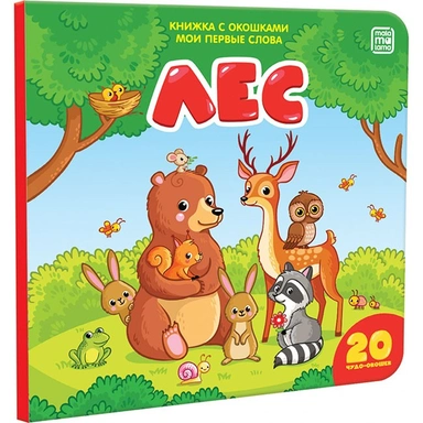 Книга 9785001340973 Мои первые слова. Лес: книжка с окошками