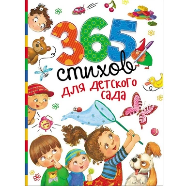 Книга 978-5-353-07867-8 365 стихов для детского сада