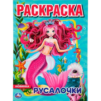 Раскраска 9785506043669 Русалочки.Первая раскраска А4.