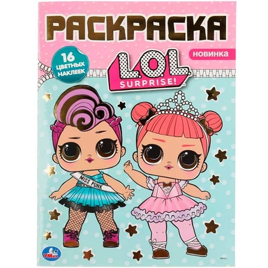 Раскраска 9785506040088 ЛОЛ.Наклей и раскрась А4 с фольгой