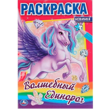 Раскраска 9785506048558 Волшебный единорог.Первая раскраска А5
