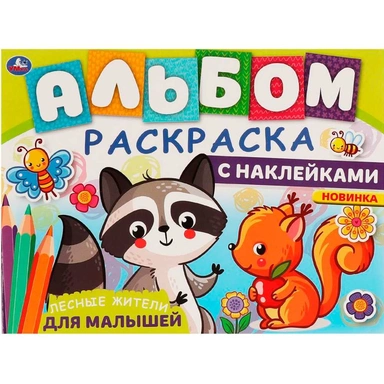 Раскраска 9785506063261 Лесные жители.Альбом-раскраска с наклейками