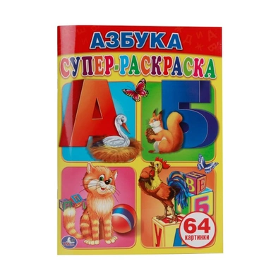 Раскраска Супер 9785506007265 Азбука
