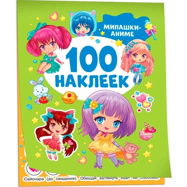 Наклейки 9785353106630 Милашки аниме (100 наклеек)