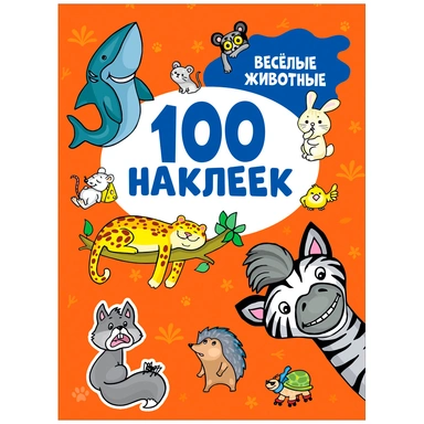 Наклейки 9785353106715 Весёлые животные (100 наклеек)