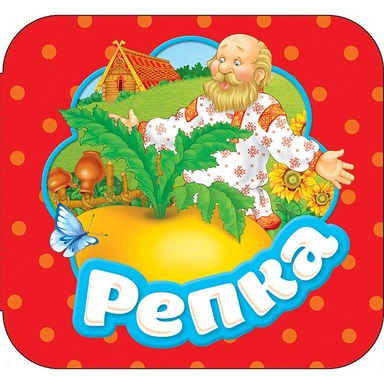 Книга 978-5-353-08806-6 Репка.(Гармошки)