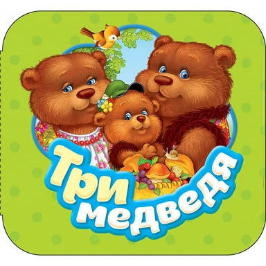Книга 978-5-353-08767-0 Три медведя.(Гармошки)