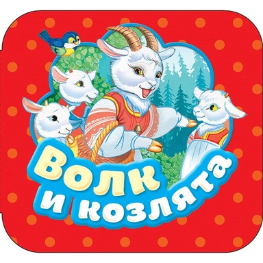 Книга 978-5-353-08769-4 Волк и козлята .(Гармошки)
