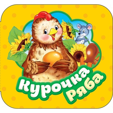 Книга 978-5-353-08797-7 Курочка Ряба.(Гармошки)