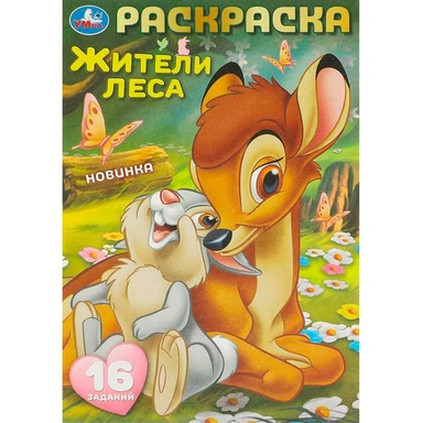 Раскраска 9785506096092 Жители леса. Раскраска-малышка. 16 заданий