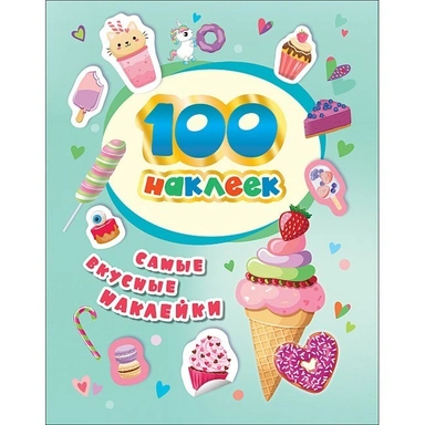 Наклейки 4680274046988  Самые вкусные наклейки.100 наклеек