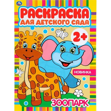 Раскраска 9785506049838 Зоопарк.Раскраска для детского сада