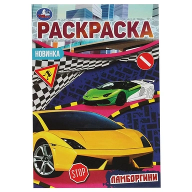 Раскраска 9785506076858 Ламбордгини. Раскраска Малышка 16 заданий /100/