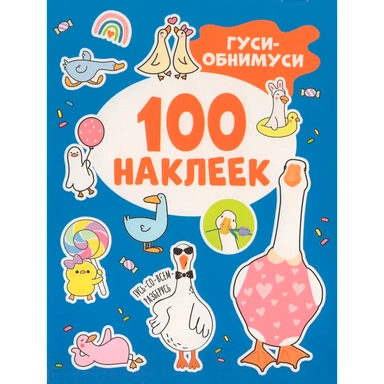 Наклейки 9785353112266 Гуси-обнимуси (100 наклеек)
