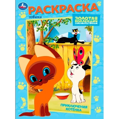 Раскраска 9785506105688 Приключения котёнка. Союзмультфильм