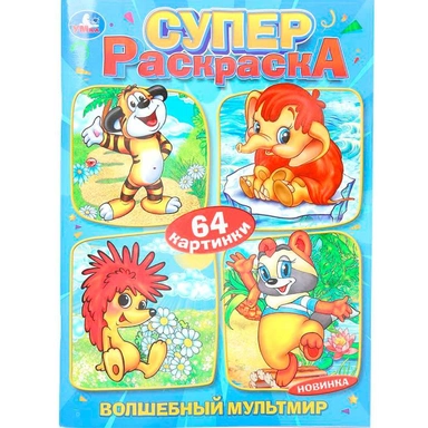 Раскраска 9785506103295 Волшебный мультмир. Экран. Супер-раскраска 64 картинки