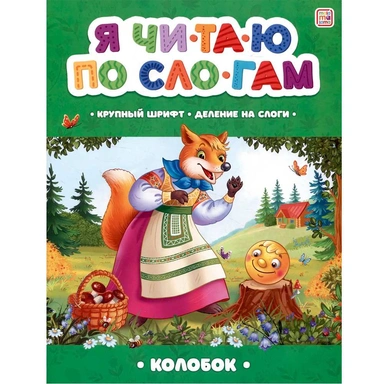 Книга 9785001348917 Я читаю по слогам. Колобок