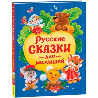 Книга 978-5-353-11729-2 Русские сказки для малышей