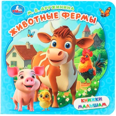 Книга Умка 9785506105336 Животные фермы. Дружинина М. В. Книжки малышам