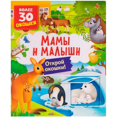 Книга 978-5-353-11730-8 Книги с окошками. Мамы и малыши
