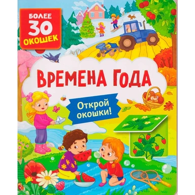 Книга с окошками 978-5-353-11696-7 Времена года
