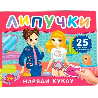 Книга 978-5-353-11762-9 Наряди куклу. Книга с липучками