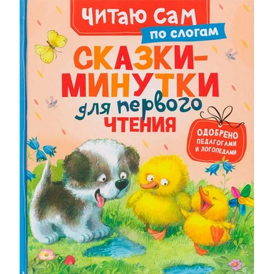 Книга 978-5-353-11839-8 Сказки-минутки для первого чтения (по слогам)