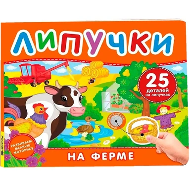Книга 978-5-353-11760-5 На ферме. Книга с липучками