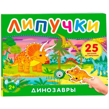 Книга 978-5-353-11759-9 Динозавры. Книга с липучками
