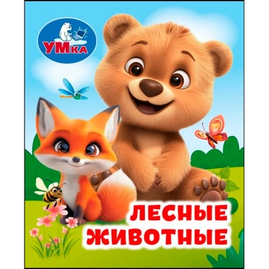 Книга Умка 9785506114086 Лесные животные. Книжки-малышки