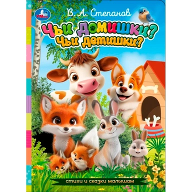 Книга Умка 9785506113959 Чьи домишки? Чьи детишки? Степанов В.А. Стихи и сказки малышам