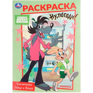 Раскраска 9785506104766 Союзмультфильм. Приключения Зайца и Волка