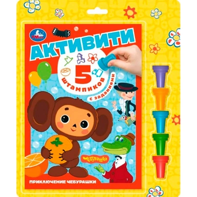 Книга Умка 9785506102298 Приключение Чебурашки. Союзмультфильм. активити. 5 штампиков