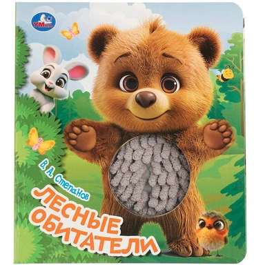 Книга Умка 9785506101369 Лесные обитатели. Степанов В.А.тактил