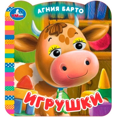 Книга Умка 9785506111689 Игрушки. Барто А. Книжка с глазками