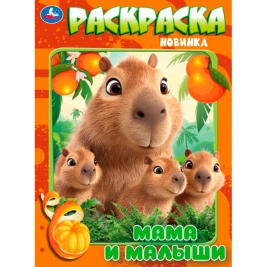 Раскраска 9785506114505 Мамы и малыши