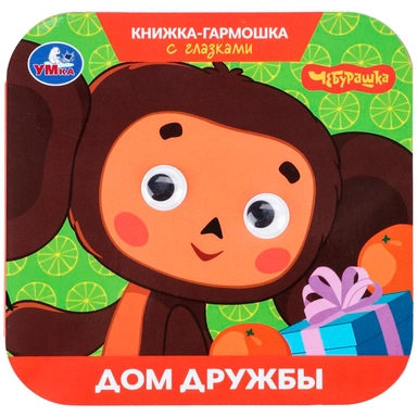 Книга Умка 9785506111207 Дом дружбы.Чебурашка.Золотая коллекция. Книжка-гармошка с глазками