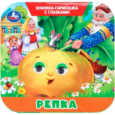 Книга Умка 9785506111160 Репка. Книжка-гармошка с глазками