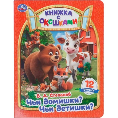 Книга Умка 9785506114161 Чьи домишки? Чьи детишки? Степанов В. А. Книжка с окошками