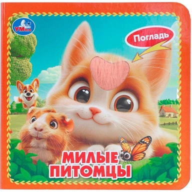 Книга Умка 9785506105404 Милые питомцы карт. книжка 4 тактил. эл-та