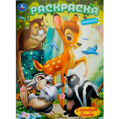 Раскраска 9785506103813 Оленёнок Бемби