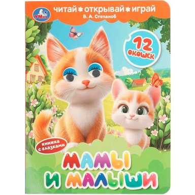 Книга Умка 9785506112471 Мамы и малыши. Степанов В. А.  Книжка с глазками и окошками