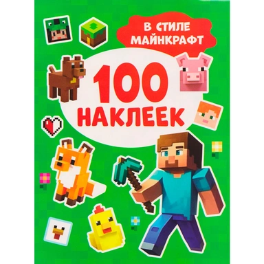 Наклейки 9785353117803 100 наклеек. В стиле Майнкрафт