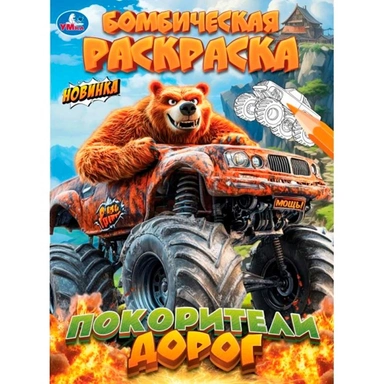 Раскраска 9785506114741 Покорители дорог. Бомбическая раскраска
