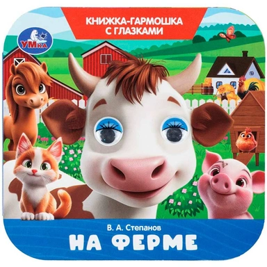Книга Умка 9785506111177 На ферме. Степанов В. А. Книжка-гармошка с глазками