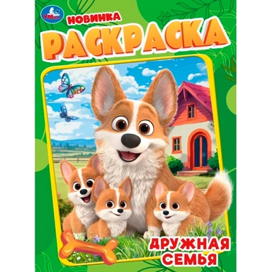 Раскраска 9785506114772 Дружная семья